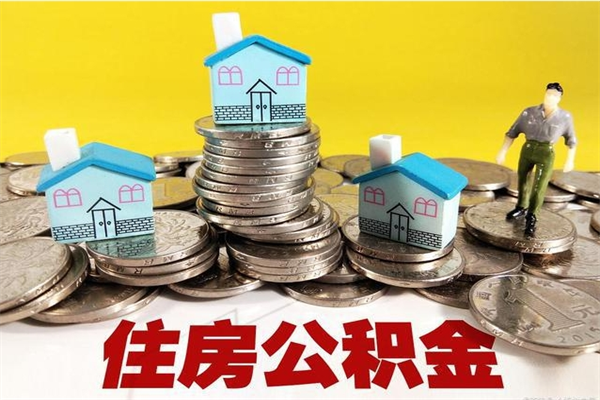 嘉兴离职公积金如何取（离职去公积金怎么取）