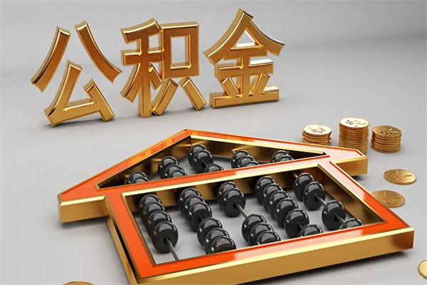 嘉兴代提公积金的方式（公积金代提取需要什么手续）