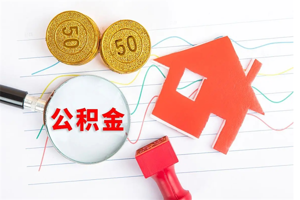 嘉兴代提出住房公积金（代提公积金怎么操作）