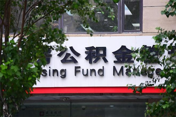 嘉兴辞职领取住房公积金（辞职后领取住房公积金）