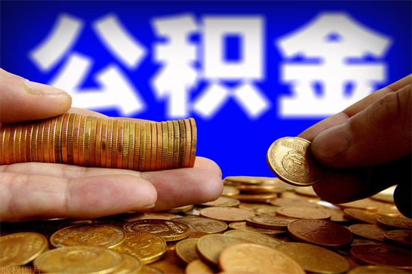 嘉兴离职以后公积金怎么取（离职后公积金取出流程）