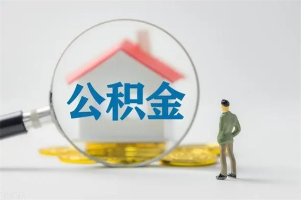 嘉兴提公积金资料（提住房公积金流程）