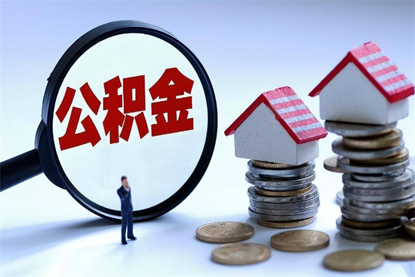 嘉兴辞职取住房公积金（辞职 取公积金）