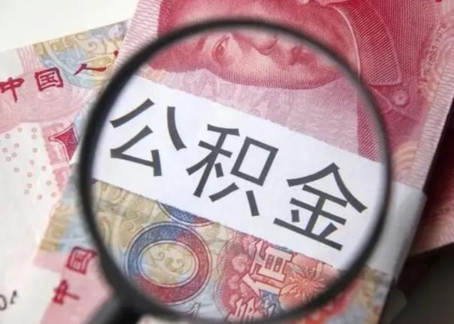 嘉兴离职后直接可以取住房公积金吗（离职之后能取公积金吗）