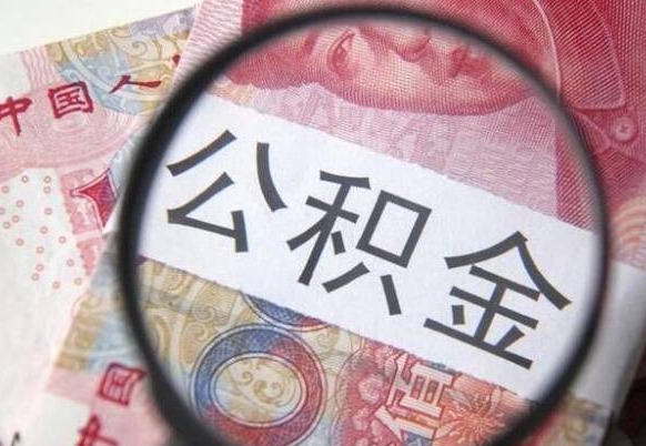 嘉兴辞职能提公积金吗（辞职可以取公积金吗）