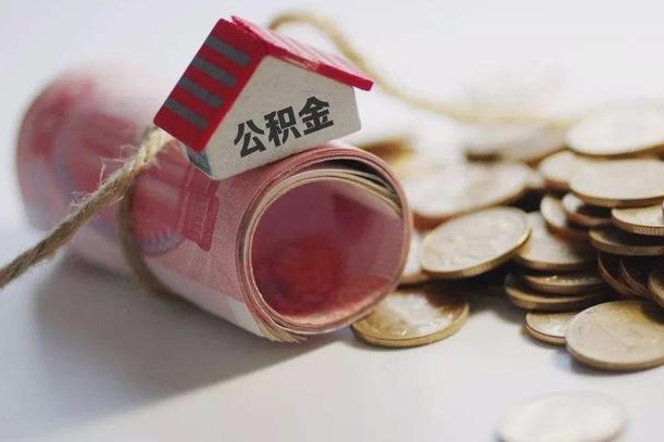 嘉兴离职以后公积金怎么取（离职后公积金取出流程）