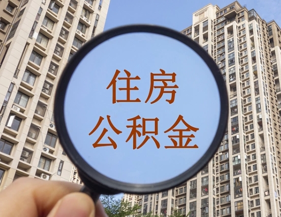 嘉兴离职员工怎么取公积金（离职人员取住房公积金流程）