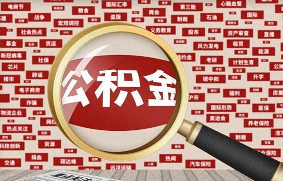 嘉兴公积金离职后怎么提（公积金离职怎么取出来）