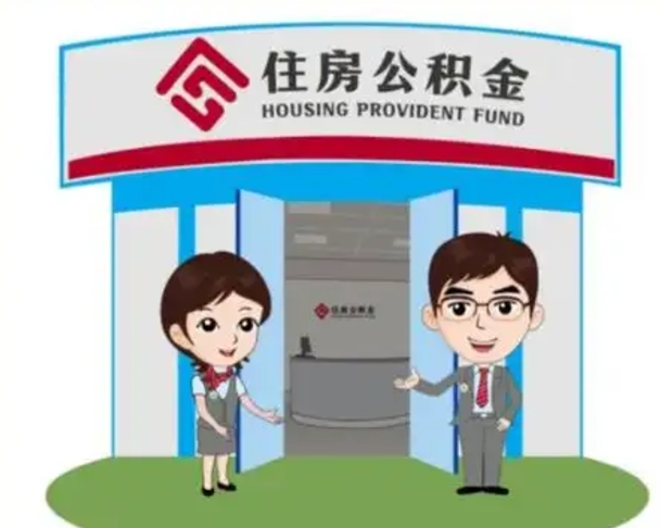 嘉兴公积金离职后怎么代取（离职住房公积金代办领取）