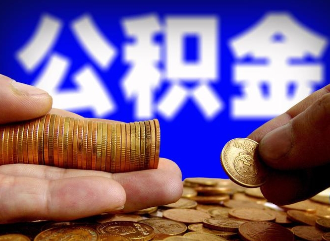 嘉兴辞职能提公积金吗（辞职可以取公积金吗）
